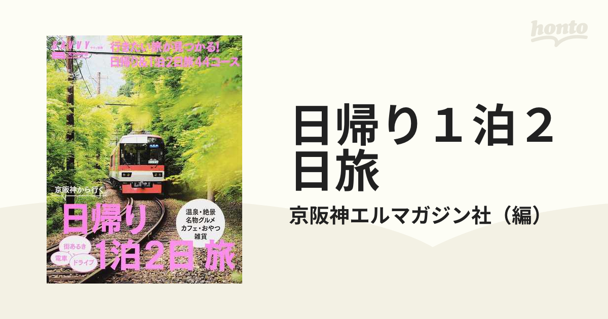 京阪神発一泊 (JTBドライブガイド)