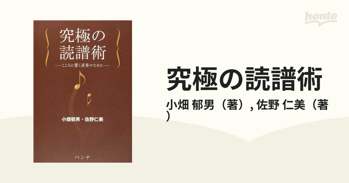 究極の読譜術 こころに響く演奏のために