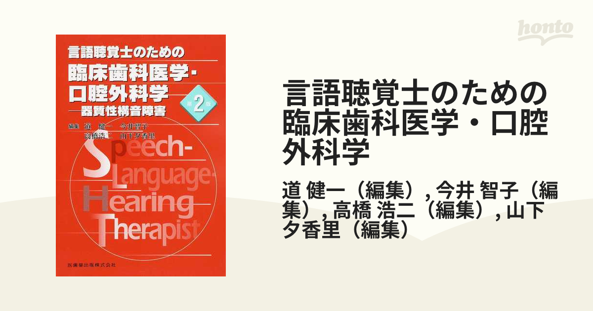 言語聴覚士のための臨床歯科医学・口腔外科学 器質性構音障害 第２版の