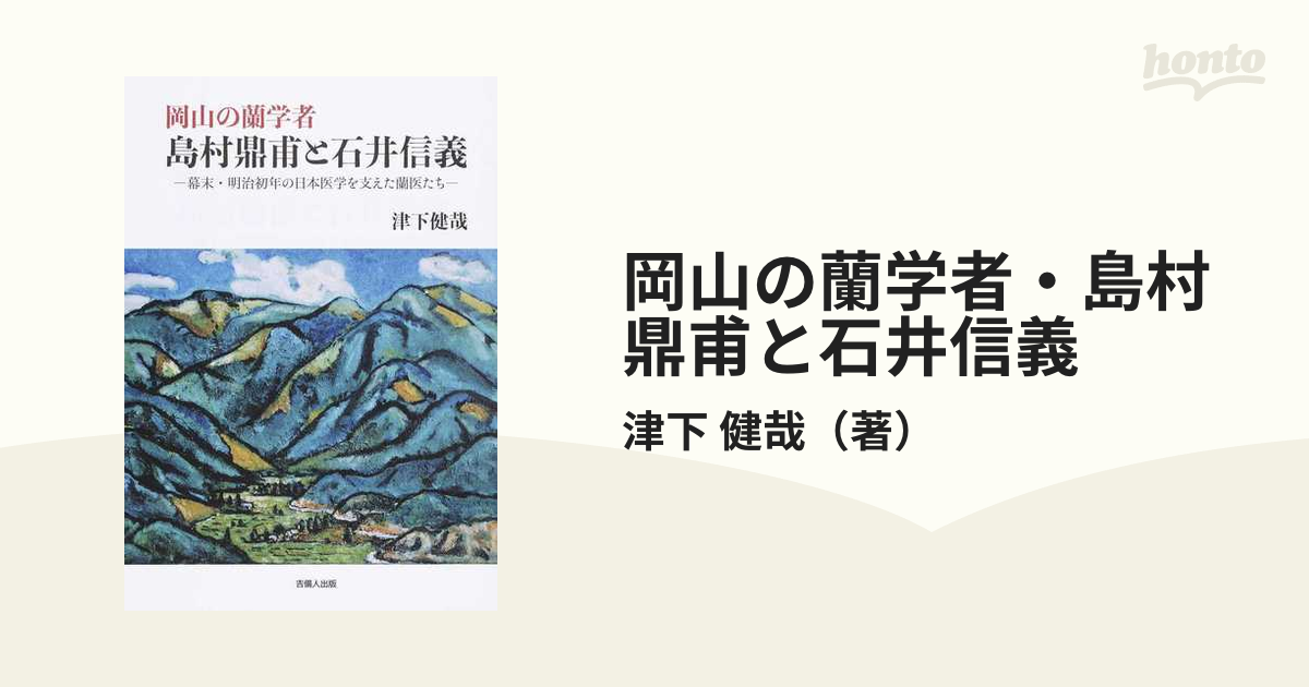 岡山の蘭学者 島村鼎甫と石井信義 幕末 明治初年の日本医学を支えた蘭医たちの通販 津下 健哉 紙の本 Honto本の通販ストア