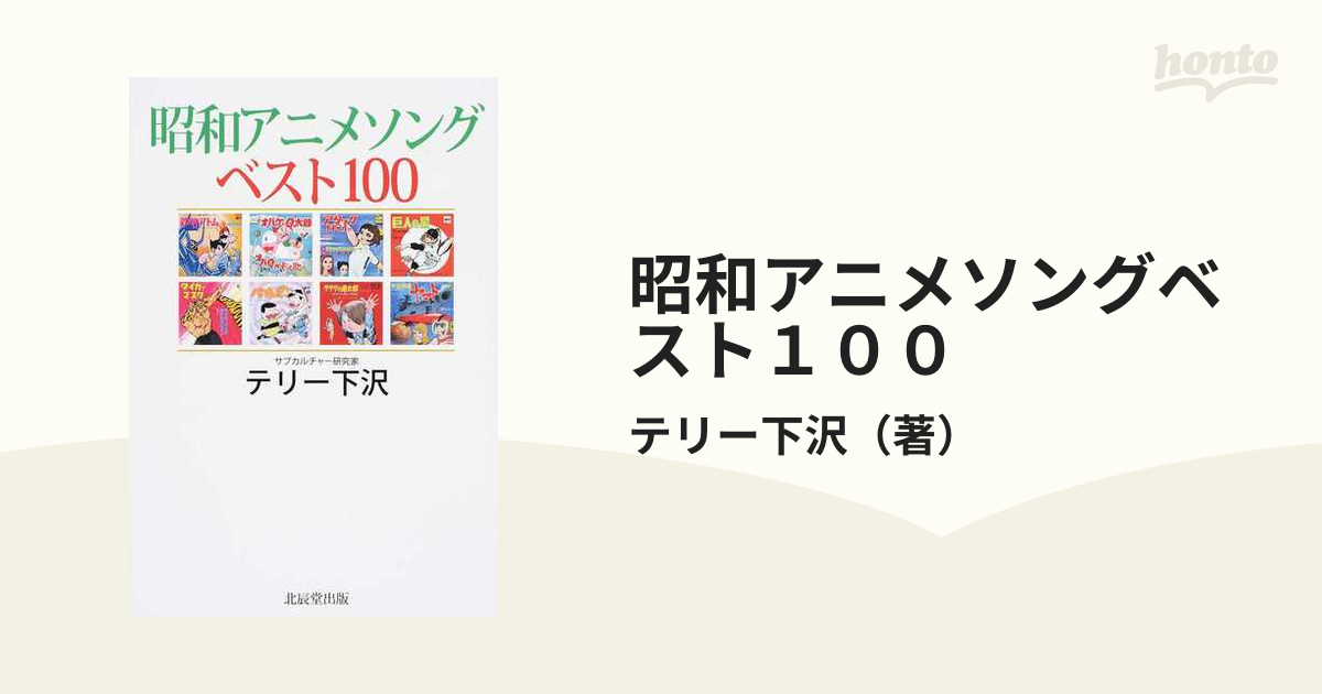 昭和アニメソングベスト１００の通販 テリー下沢 紙の本 Honto本の通販ストア