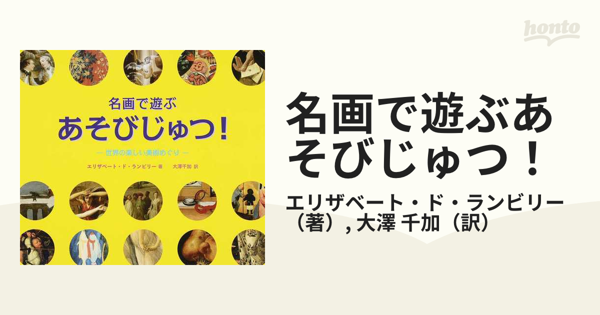 名画で遊ぶあそびじゅつ！ 世界の楽しい美術めぐりの通販/エリザベート