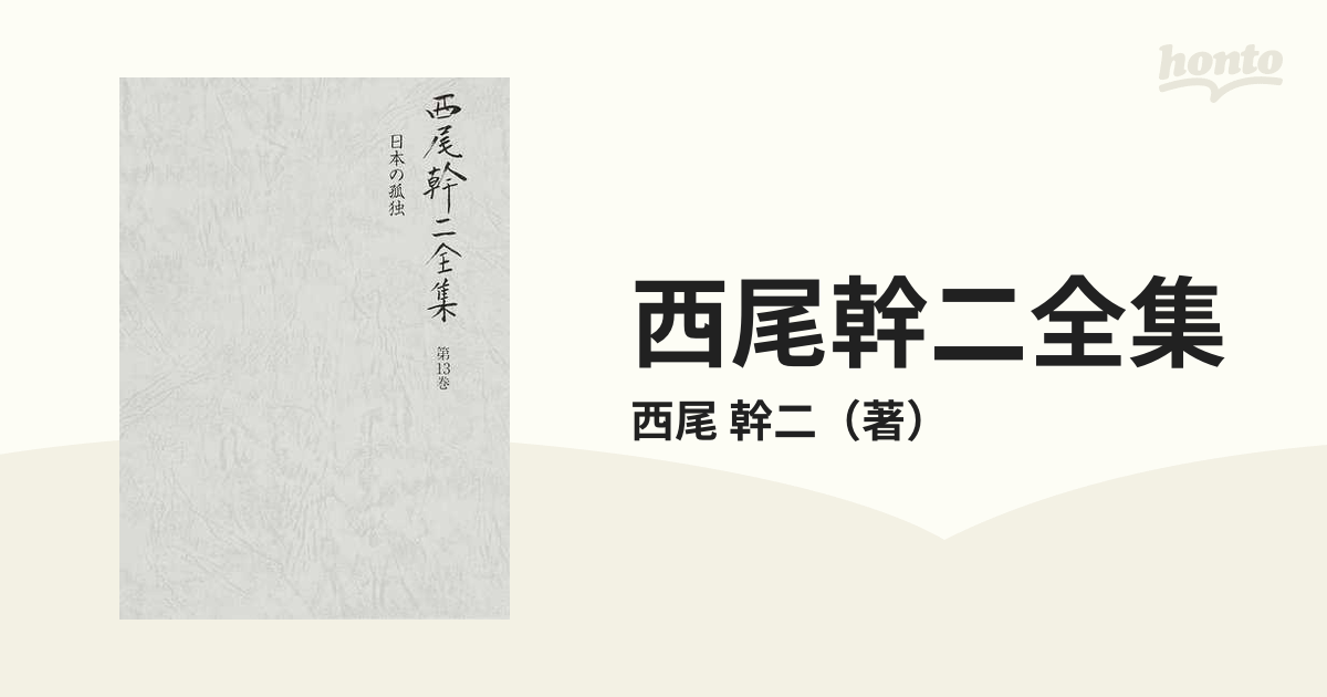 西尾幹二全集 第１３巻 日本の孤独