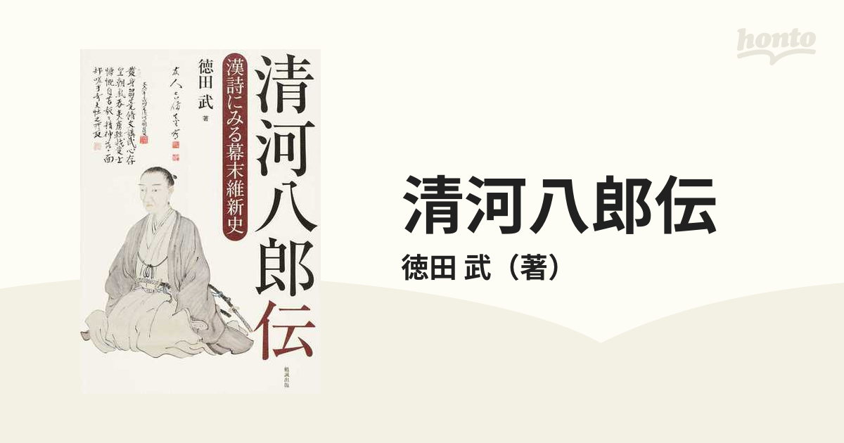 清河八郎伝 漢詩にみる幕末維新史の通販/徳田 武 - 紙の本：honto本の