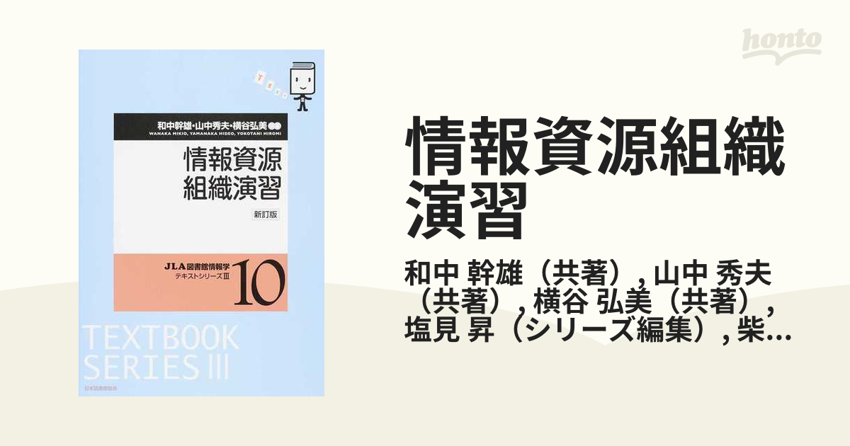 情報資源組織演習 新訂版の通販/和中 幹雄/山中 秀夫 - 紙の本：honto