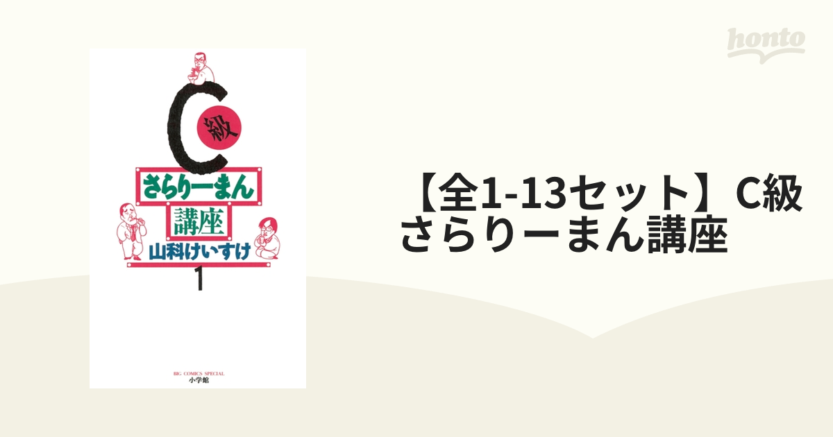 【全1-13セット】C級さらりーまん講座