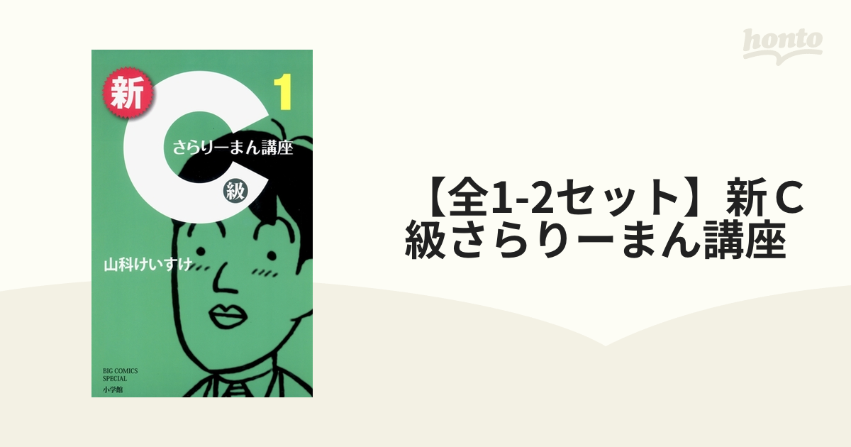 【全1-2セット】新Ｃ級さらりーまん講座