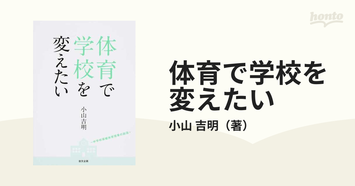 体育で学校を変えたい 中学校保健体育授業の創造