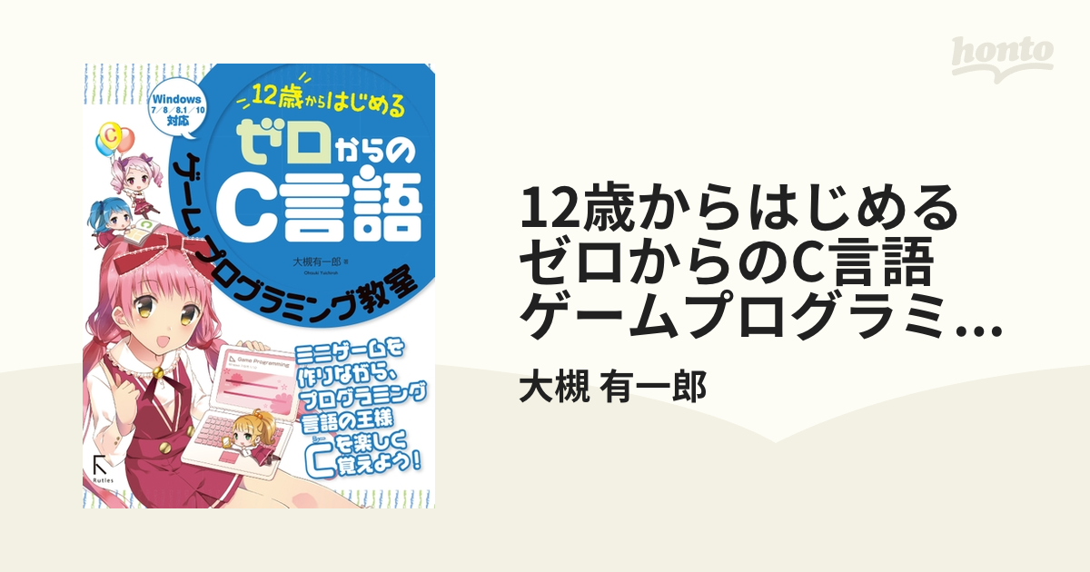 12歳からはじめる ゼロからのPythonゲームプログラミング教室 - 健康・医学