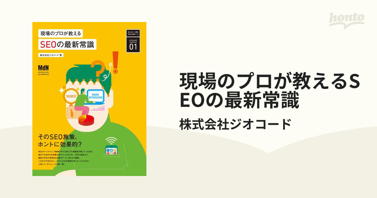 現場のプロが教えるSEOの最新常識