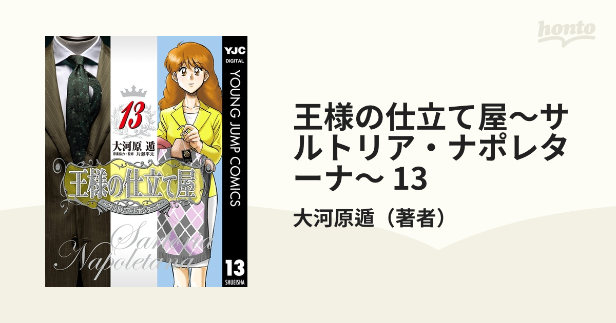 王様の仕立て屋〜サルトリア・ナポレターナ〜 1〜13 - 全巻セット