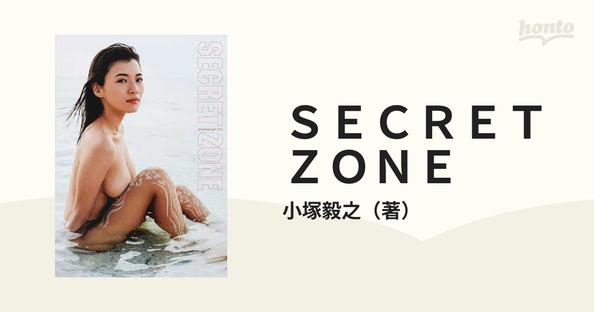 ＳＥＣＲＥＴ ＺＯＮＥ 伊藤しほ乃写真集の通販/小塚毅之 - 紙の