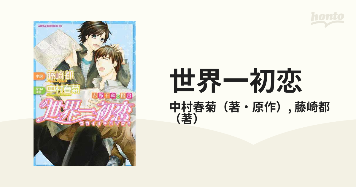 世界一初恋 吉野千秋の場合の通販 中村春菊 藤崎都 あすかコミックスcl Dx 紙の本 Honto本の通販ストア
