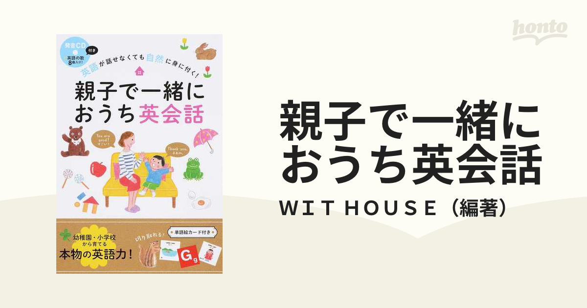 親子で一緒におうち英会話 英語が話せなくても自然に身に付く！