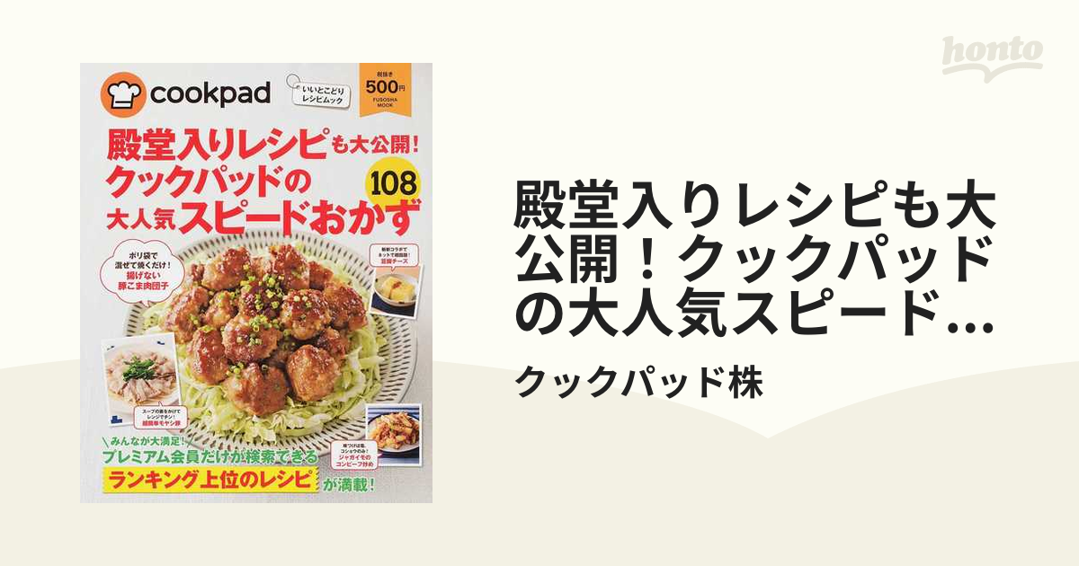 殿堂入りレシピも大公開!クックパッドの大人気おかず108 - 住まい