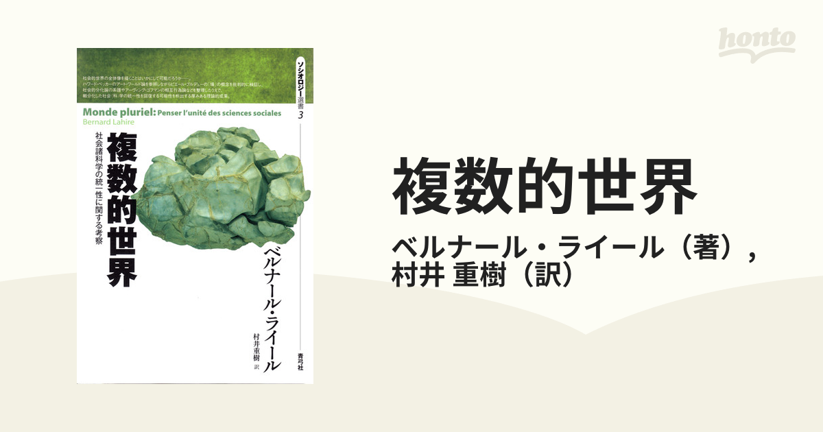 複数的世界 社会諸科学の統一性に関する考察