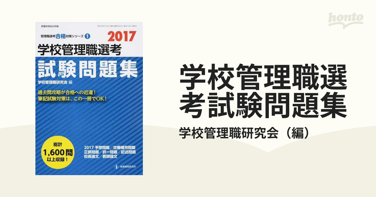 学校管理職試験問題集 - 参考書