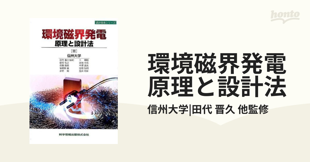 環境磁界発電原理と設計法の通販/信州大学|田代 晋久 他監修 - 紙の本