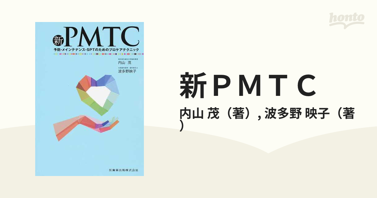 新ＰＭＴＣ 予防・メインテナンス・ＳＰＴのためのプロケアテクニックの通販/内山 茂/波多野 映子 紙の本：honto本の通販ストア