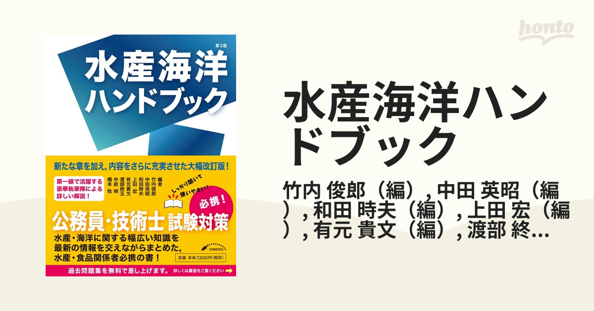 水産海洋ハンドブック 第3版の通販/竹内 俊郎/中田 英昭 - 紙の本