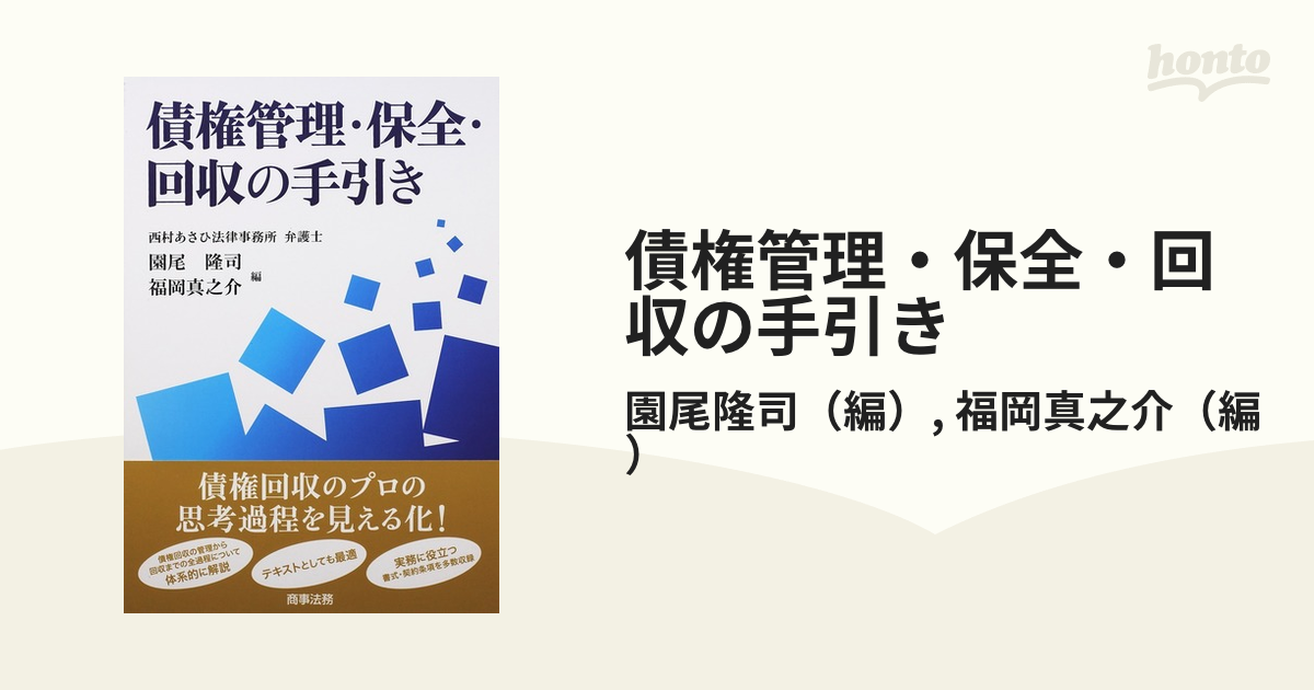 債権管理・保全・回収の手引き