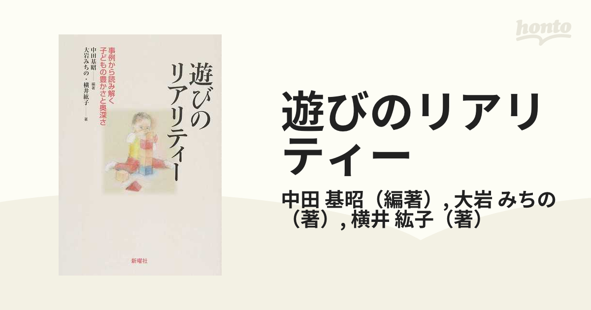 遊びのリアリティー 事例から読み解く子どもの豊かさと奥深さ