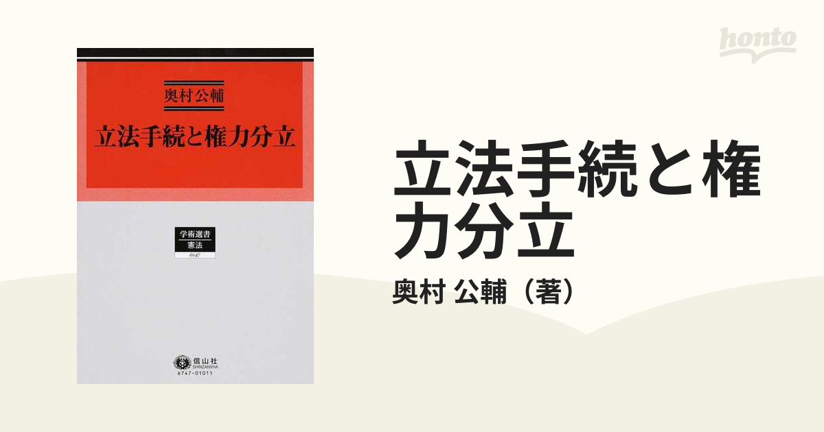 立法手続と権力分立の通販/奥村 公輔 - 紙の本：honto本の通販ストア