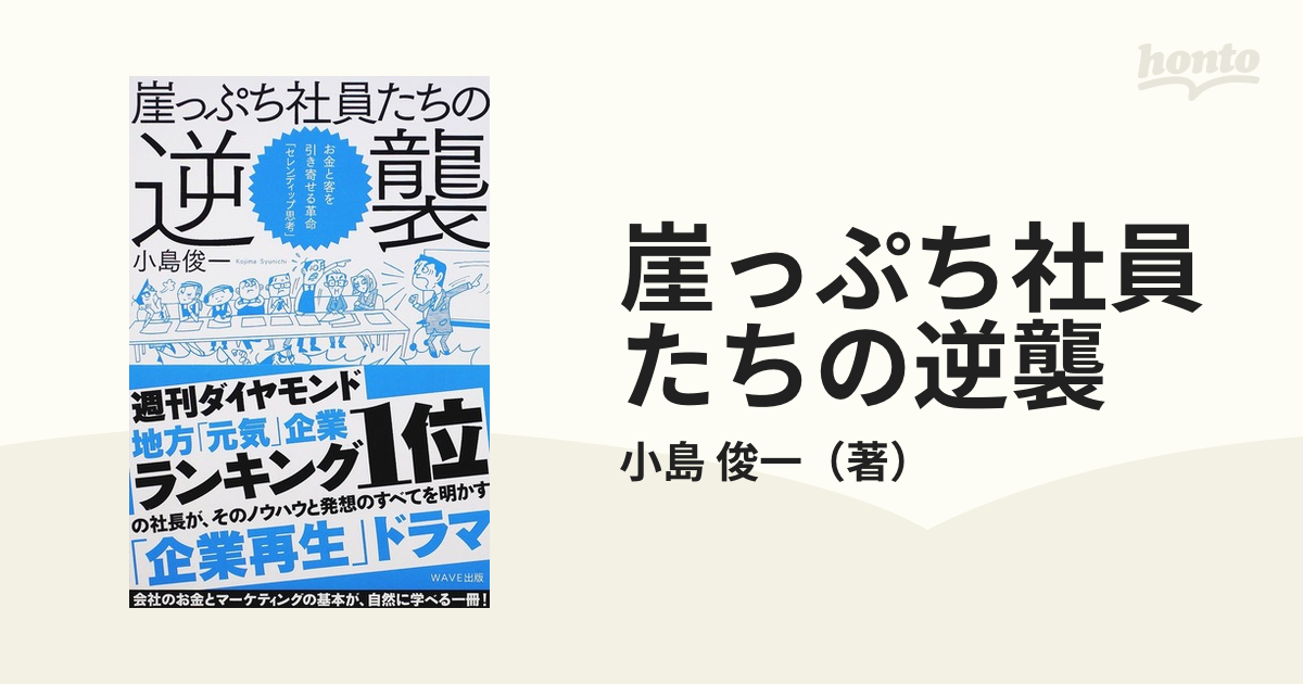 お得 崖っぷち社員たちの逆襲 お金と客を引き寄せる革命― セレン