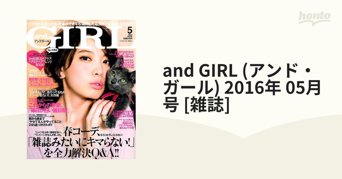 and GIRL (アンド・ガール) 2016年 05月号 [雑誌]の通販 - honto本の