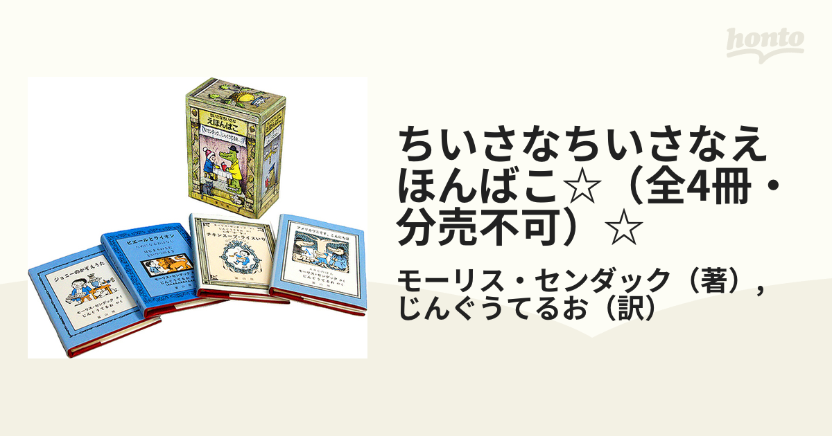 ちいさなちいさなえほんばこ☆（全4冊・分売不可）☆