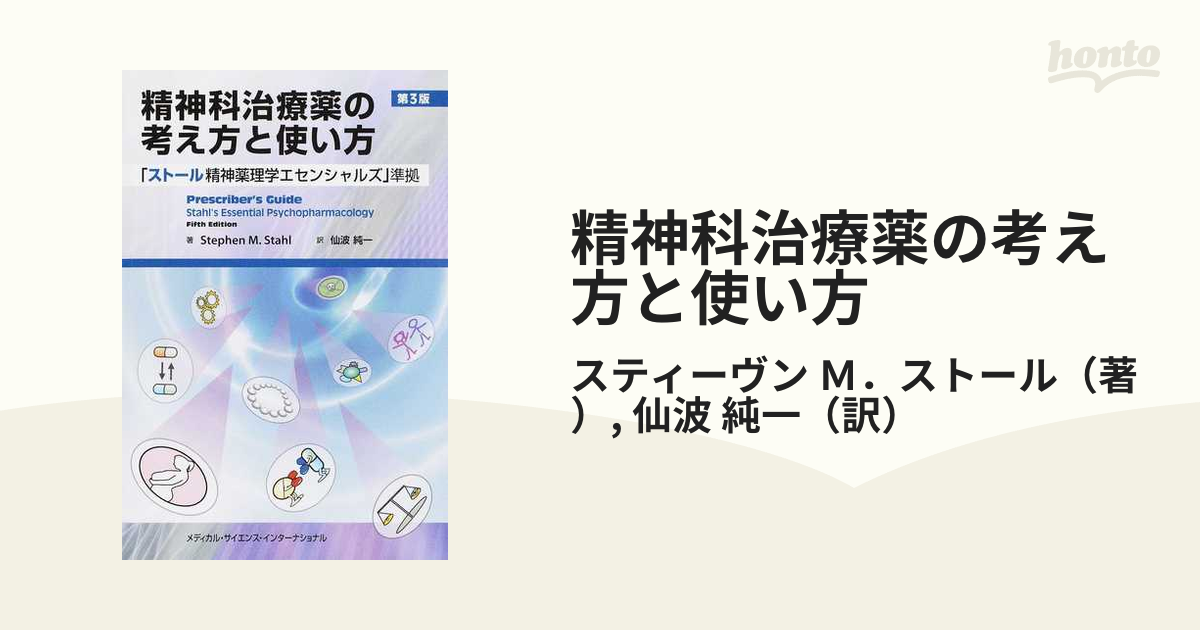 精神科治療薬の考え方と使い方 裁断済み