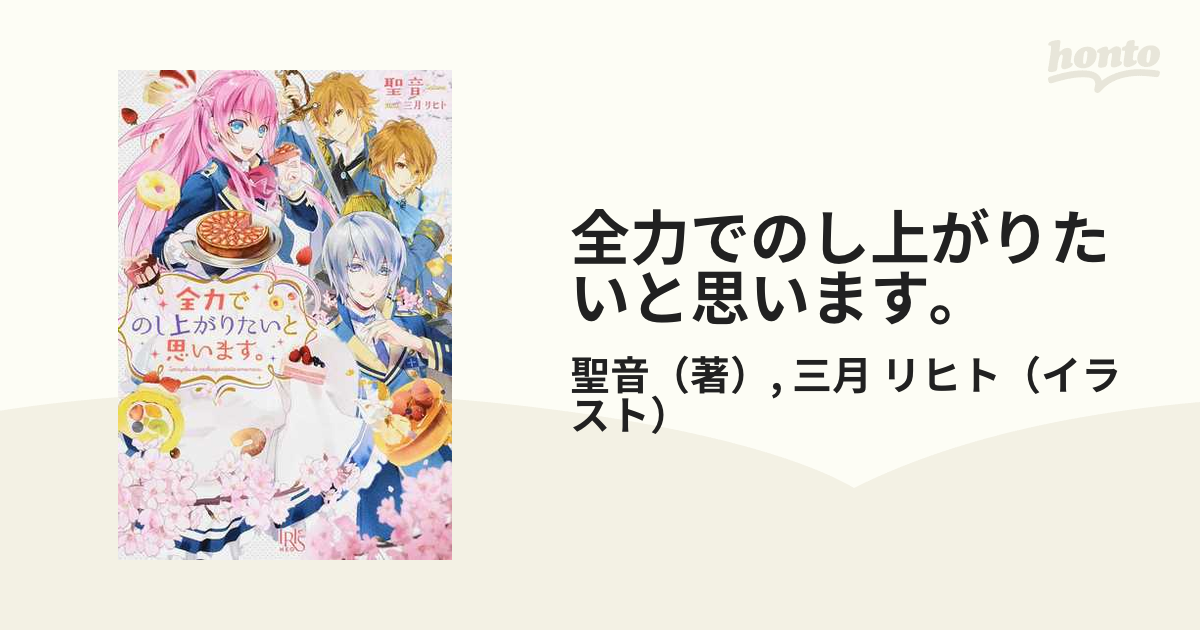 全力でのし上がりたいと思います の通販 聖音 三月 リヒト アイリスneo 紙の本 Honto本の通販ストア