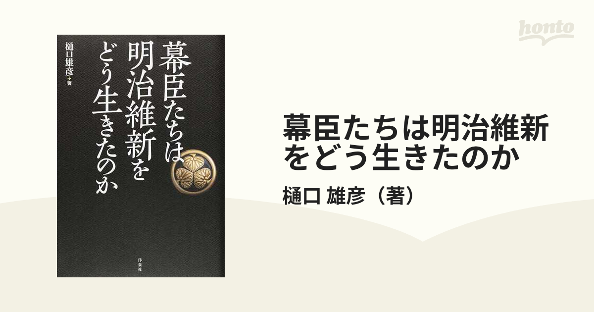 幕臣たちは明治維新をどう生きたのか