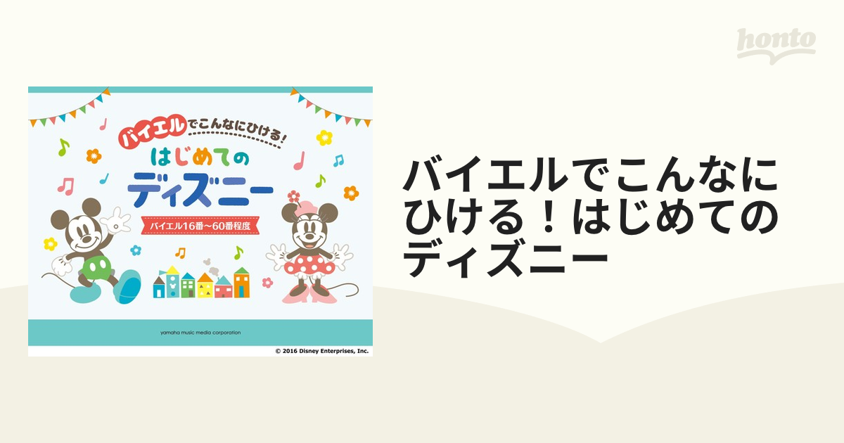 バイエルでこんなにひける！はじめてのディズニー バイエル１６番～６０番程度