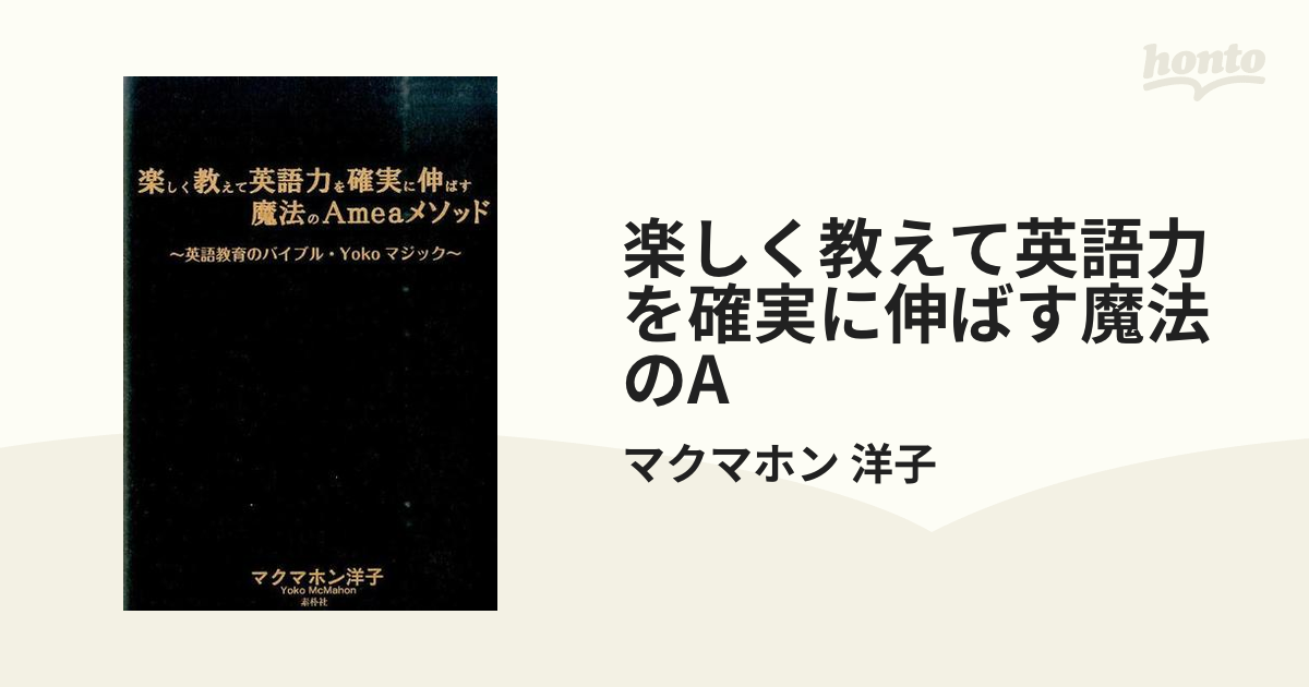 楽しく教えて英語力を確実に伸ばす魔法のameaメソッド - ビジネス