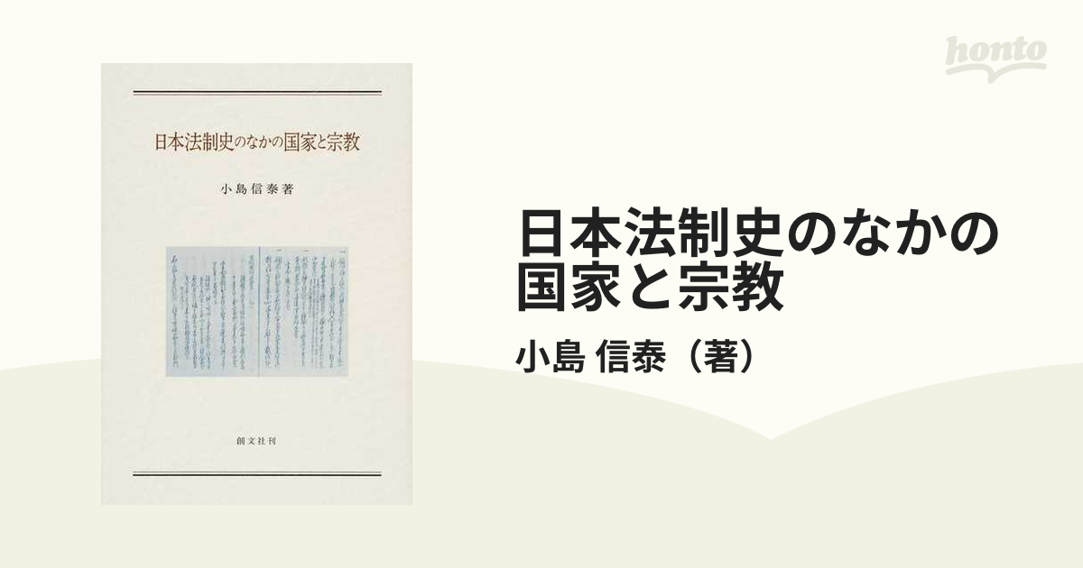 日本法制史のなかの国家と宗教 ／小島信泰 著-