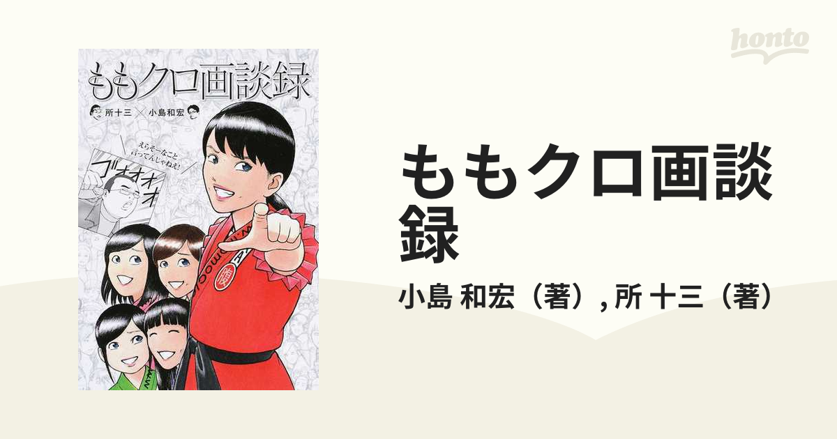 ももクロ画談録の通販 小島 和宏 所 十三 紙の本 Honto本の通販ストア