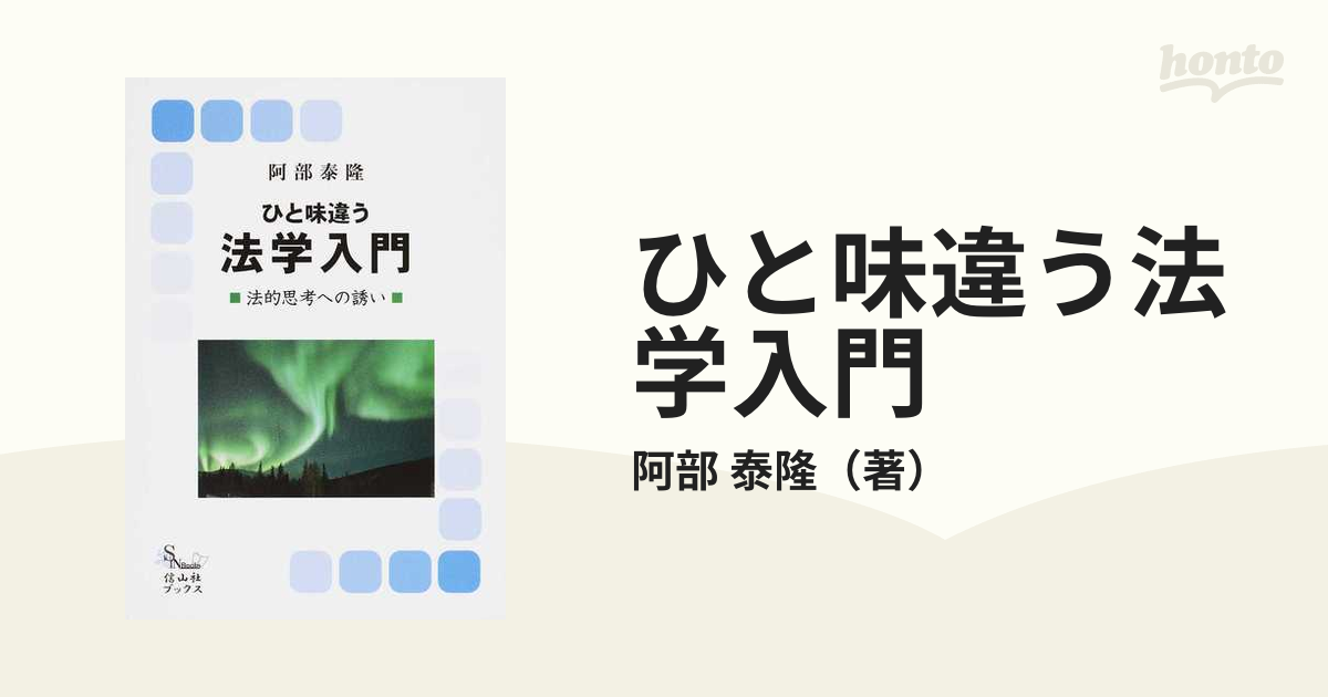 ひと味違う法学入門 法的思考への誘い