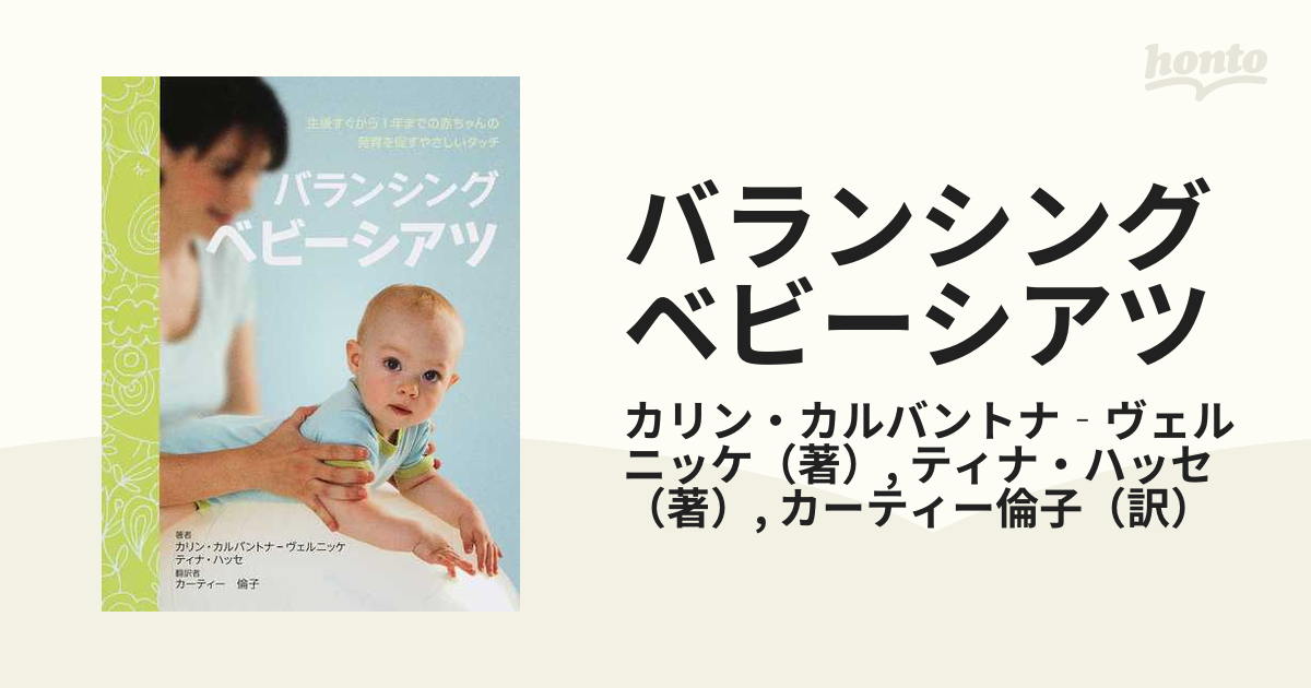 バランシングベビーシアツ 生後すぐから１年までの赤ちゃんの発育を促すやさしいタッチ