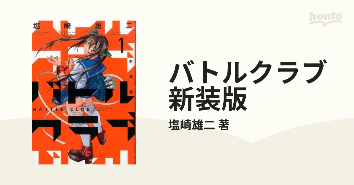 バトルクラブ 新装版 3巻セットの通販/塩崎雄二 著 YKコミックス