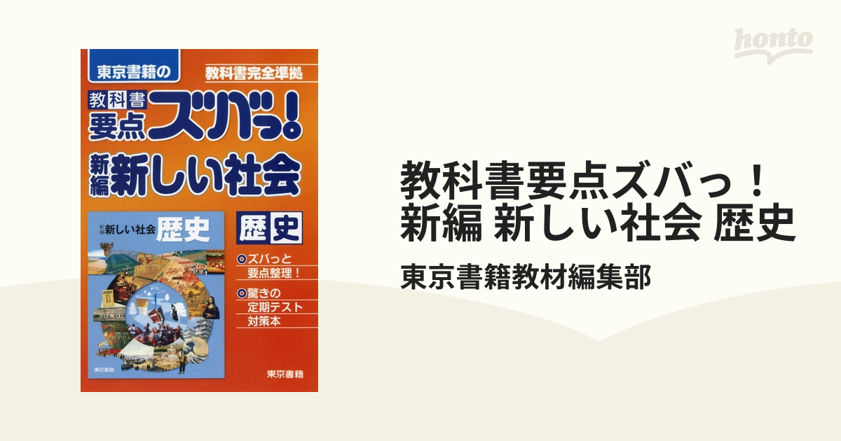 学校教材】新しい社会 基礎・基本徹底ワーク ◇歴史◇ - 学習、教育