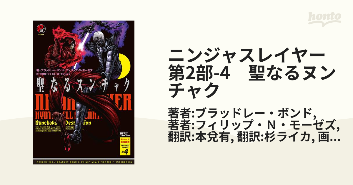 ニンジャスレイヤー第2部 4 聖なるヌンチャクの電子書籍 Honto電子書籍ストア