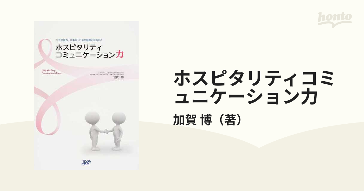 ホスピタリティ・コミュニケーション - 語学・辞書・学習参考書