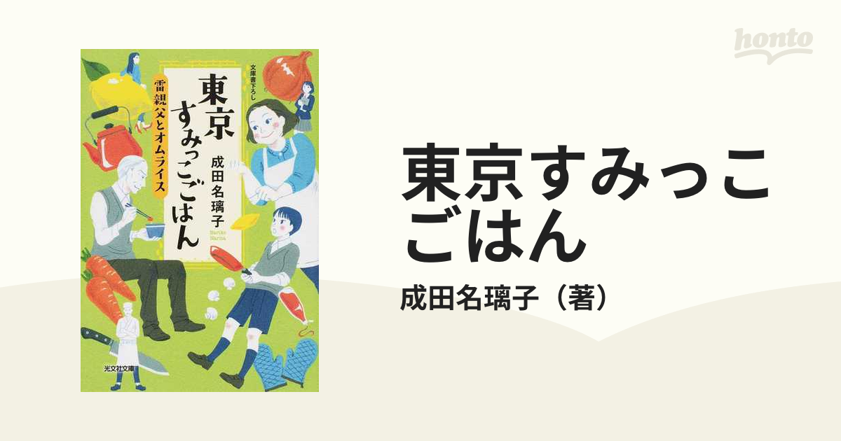 東京すみっこごはん ２ 雷親父とオムライス