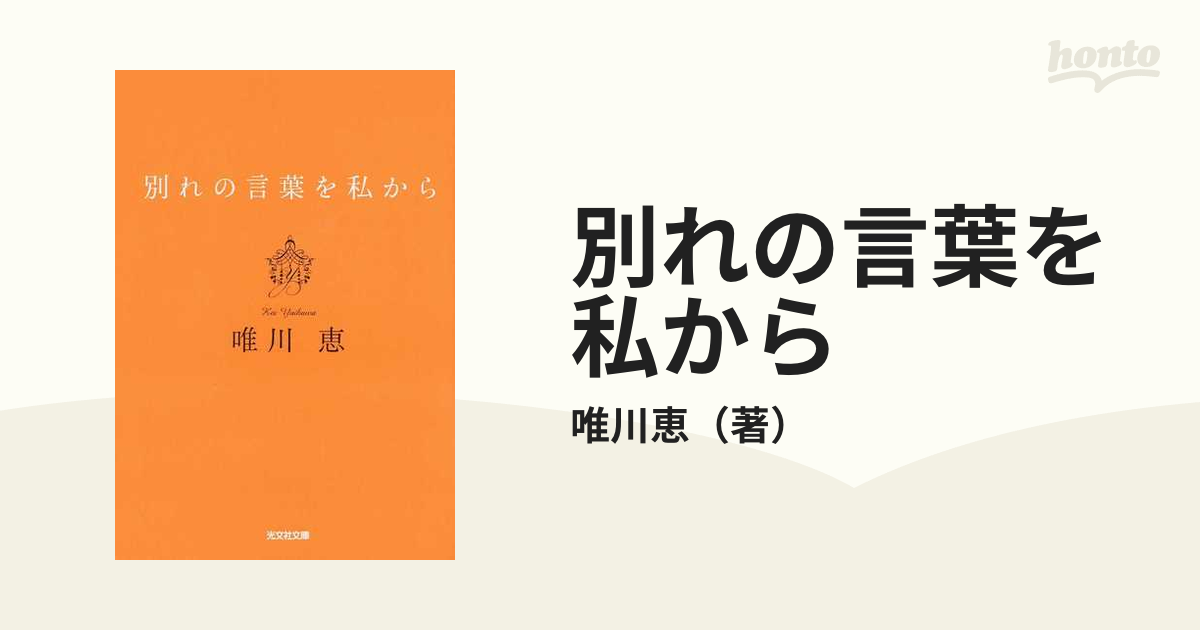 別れの言葉を私から 新装版の通販 唯川恵 光文社文庫 紙の本 Honto本の通販ストア