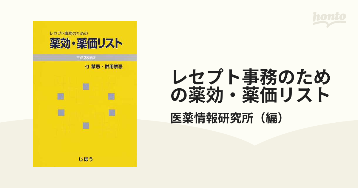 レセプト事務のための 薬効・薬価リスト 令和5年版 | ethicsinsports.ch