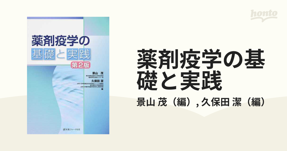 薬剤疫学の基礎と実践 第２版