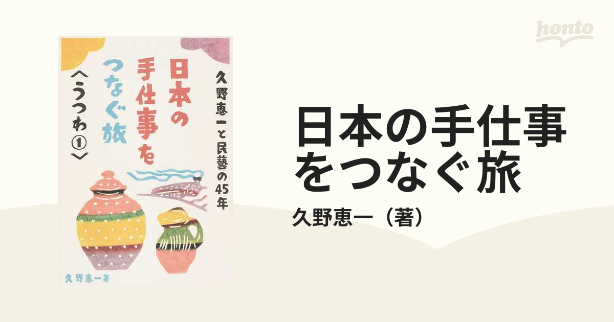 第1位獲得！】 久野恵一と民藝の45年日本の手仕事をつなぐ旅 全巻 