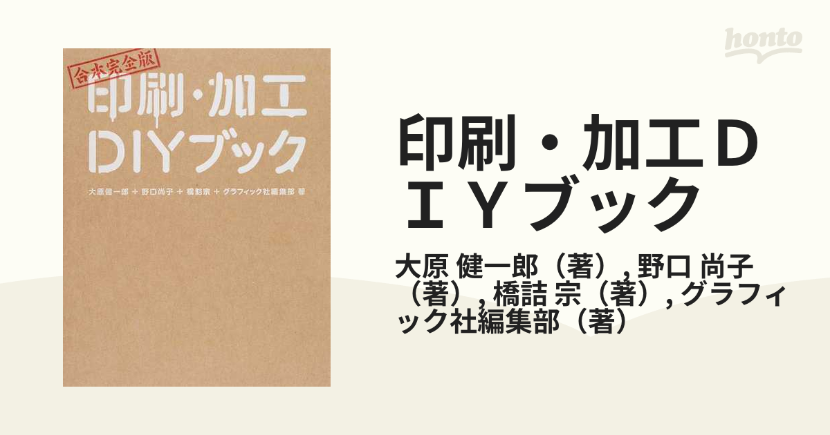 印刷・加工DIYブック 合本完全版 - アート・デザイン・音楽