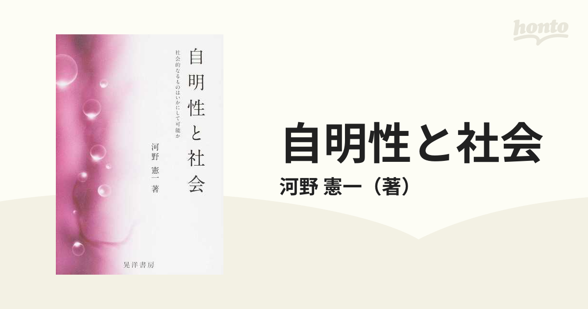 自明性と社会 社会的なるものはいかにして可能かの通販/河野